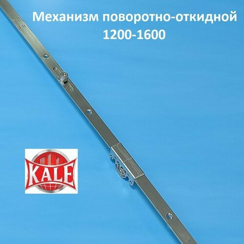 Кале 1200-1600 мм Запорный механизм основной поворотно-откидной кале 750 1150 мм запор механизм основной поворотно откидной