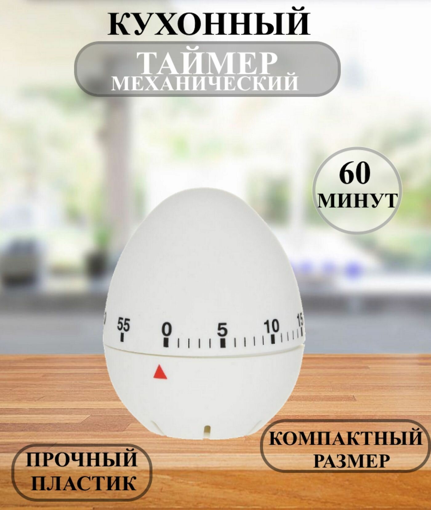 Таймер механический кухонный 60 минут пластик Рах, секундомер для варки яиц, пластиковый таймер для кухни в виде яйца, кухонный таймер без батареек, таймер из пластика 60 минут