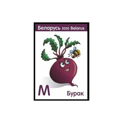 Почтовые марки Беларусь 2020г. Свекла Сельское хозяйство, Овощи MNH