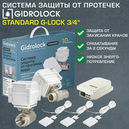 Комплект Gidrolock Standard G-LOCK с 2 кранами 3/4 ULTIMATE с электроприводом 220V - Система защиты от протечек (потопа) в доме и квартире с проводными датчиками утечки воды (3м провод), 35201062 комплект gidrolock standard g lock 3 4
