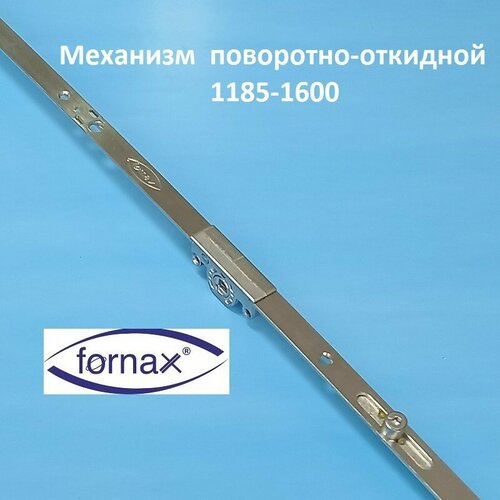 fornax шпингалет пов откидной Fornax 1185-1600 мм Запор основной поворотно-откидной