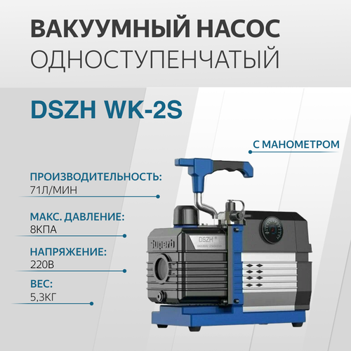 Вакуумный насос одноступенчатый 70л/мин DSZH WK-2S с манометром