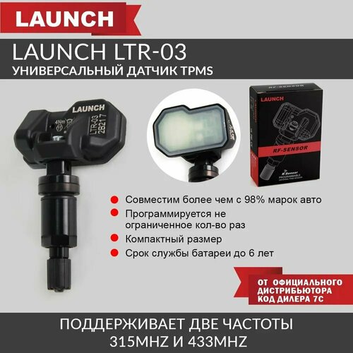 Универсальный датчик TPMS черный алюминиевый 315 - 433MHz Launch LTR-03 LNC-151