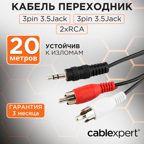 Кабель Cablexpert mini Jack 3.5 - 2 x RCA (CCA-458), длина 20 м, 1 шт., черный