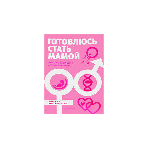 Готовлюсь стать мамой. Все о подготовке