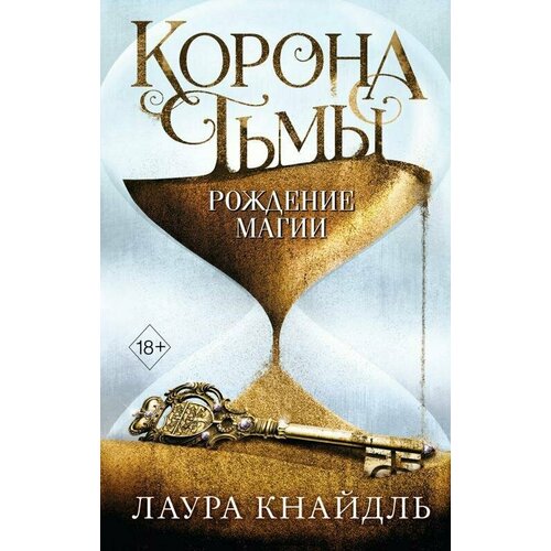 Корона тьмы. Рождение магии (#2)