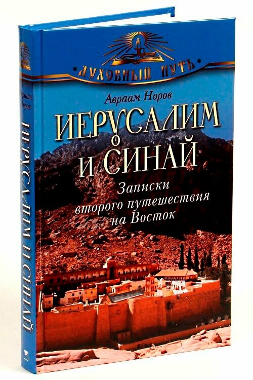 Норов Авраам Сергеевич "Иерусалим и Синай. Записки второго путешествия на Восток"