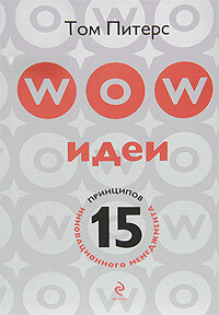WOW-идеи: 15 принципов инновационного менеджмента - фото №2
