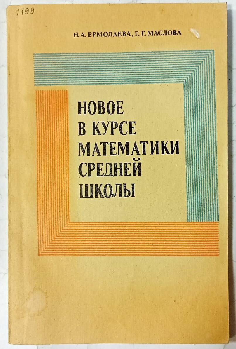 Новое в курсе математики средней школы