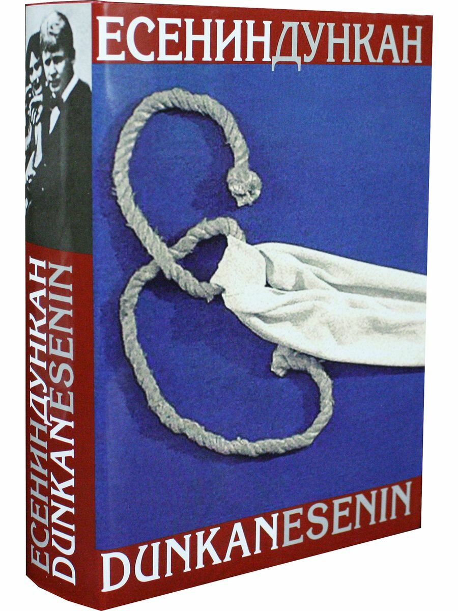 Есенин/Дункан. Воспоминания (Дункан Айседора, Дункан Ирма, Макдугалл Аллан Росс, Шнейдер Илья Ильич) - фото №3