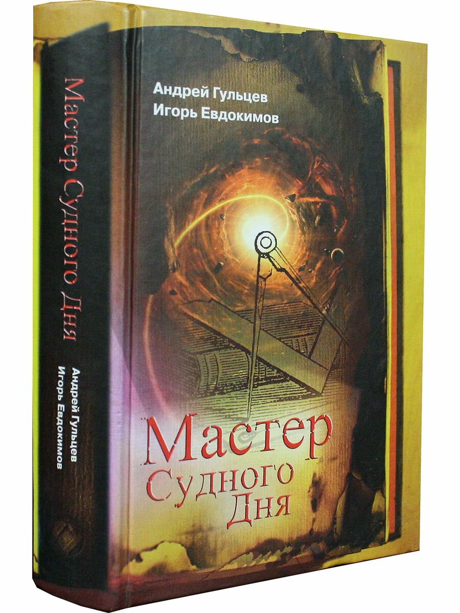 Мастер Судного Дня (Гульцев Андрей, Евдокимов Игорь) - фото №4
