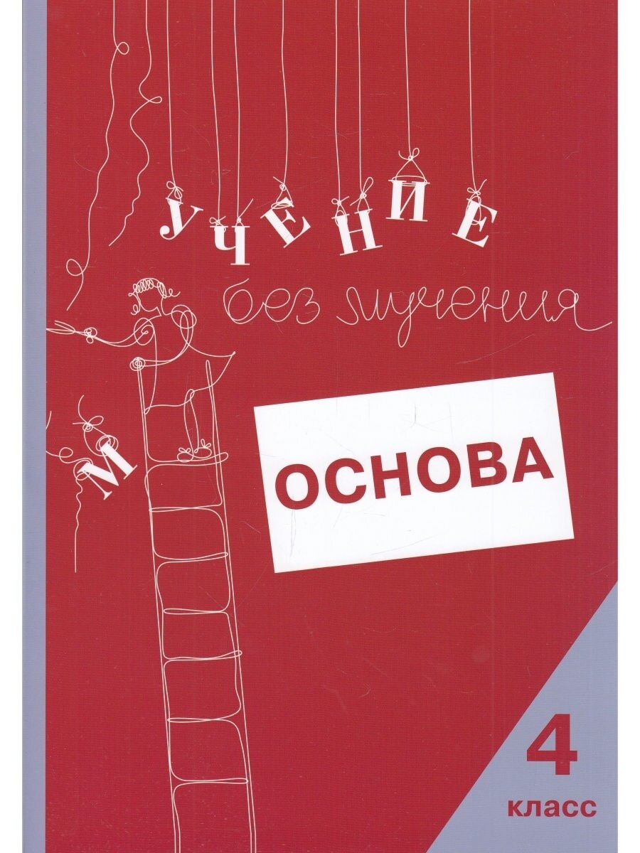 Учение без мучения. Основа. 4 класс. Тетрадь для младших шко