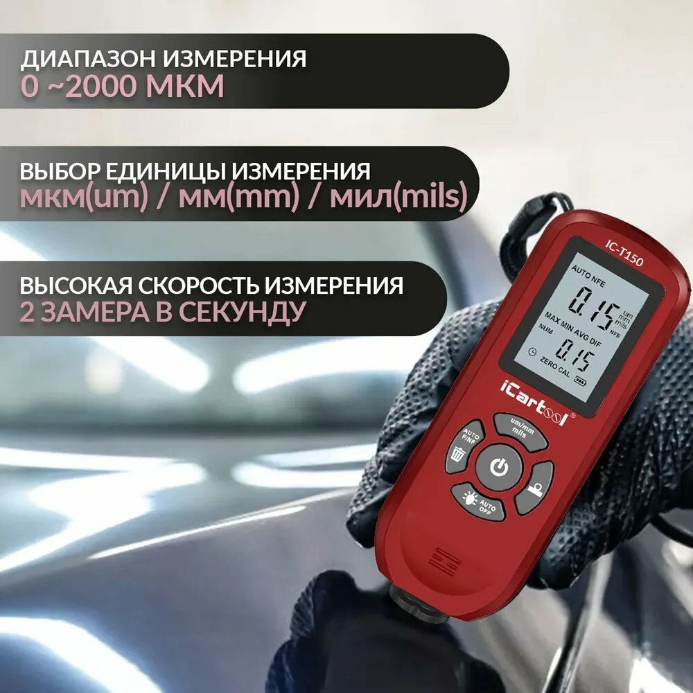 Толщиномер лакокрасочных покрытий Fe/NFe iCartool IC-T150