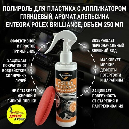 Полироль для пластика авто ENTEGRA POLEX BRILLIANCE, глянцевый с ароматом апельсина, спрей, объем 250 мл / Очиститель и восстановитель пластика для панели, 0,25 л