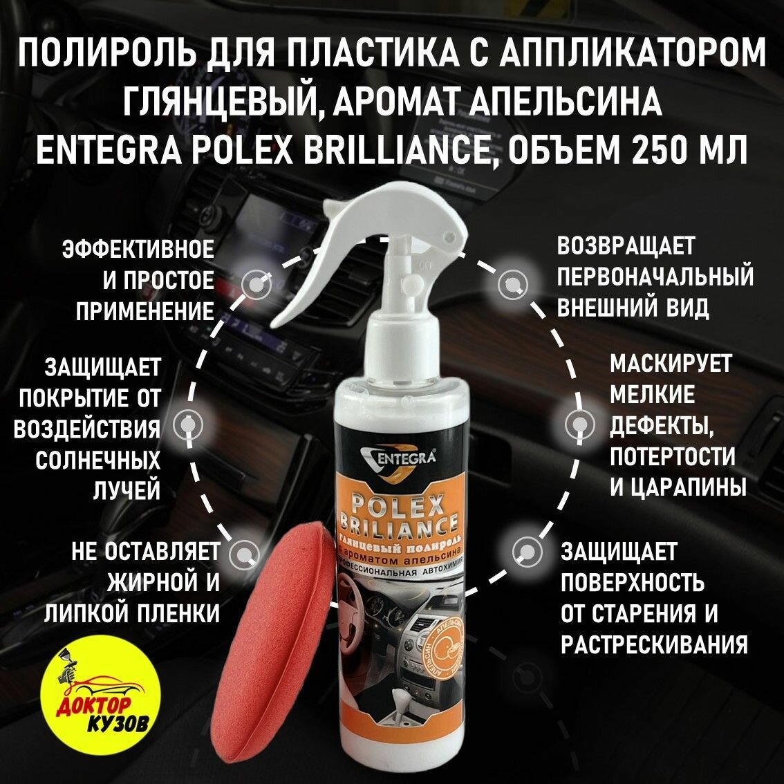 Полироль для пластика авто ENTEGRA POLEX BRILLIANCE, глянцевый с ароматом вишни, спрей, объем 250 мл / Очиститель и восстановитель пластика для панели, 0,25 л