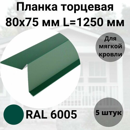 Торцевая планка для мягкой кровли 80х75мм RAL 6005 Зеленый Мох Длина 1250мм Комплект 5 штук планка капельника карнизная 100х65мм длина 1250мм комплект 5 штук ral 6005 зеленый мох