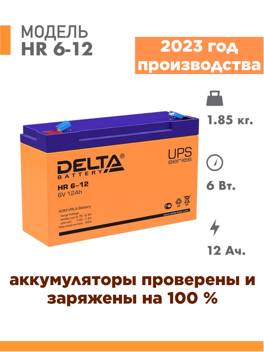 Аккумуляторная батарея DELTA Battery HR 6-12 6В 12 А·ч