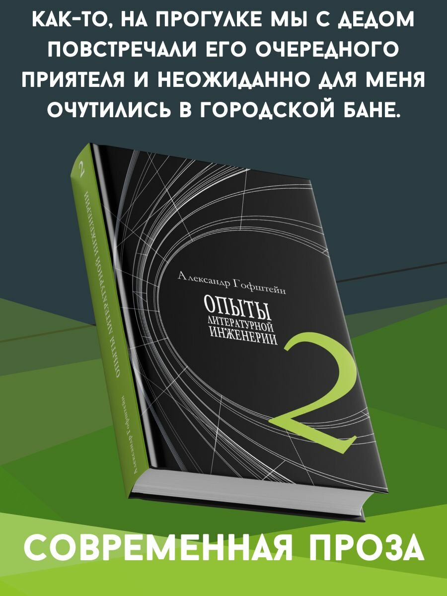 Опыты литературной инженерии. Книга 2 - фото №3
