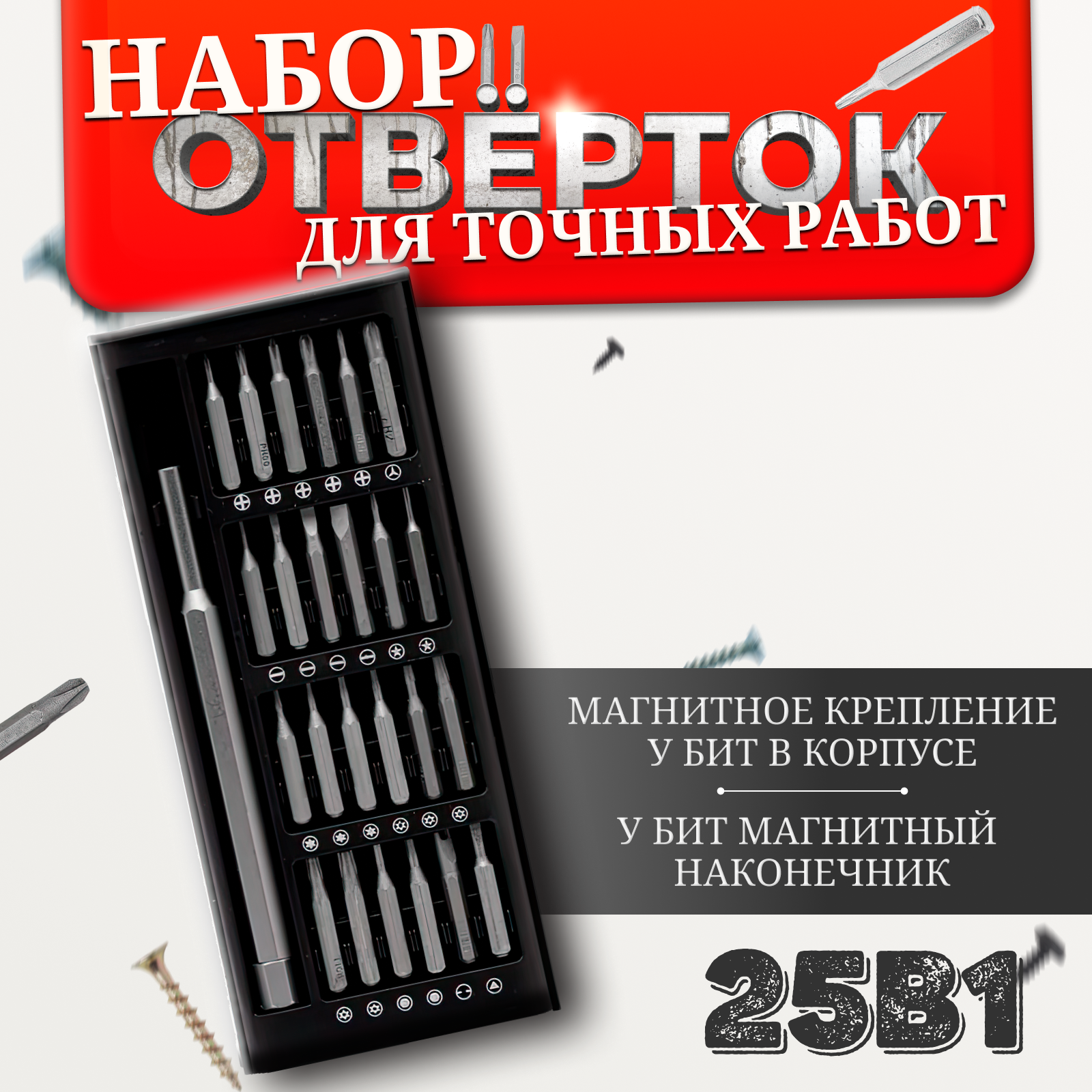 Отвёртка с набором магнитных, хромированных бит 24 в 1, набор для точных работ, магнитный кейс