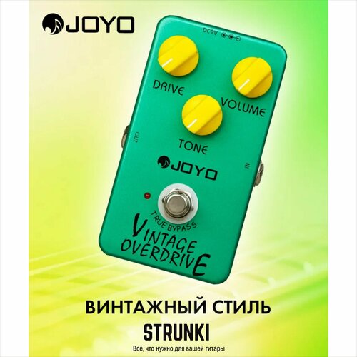 Педаль эффектов, Joyo JF-01-Vintage-Overdrive