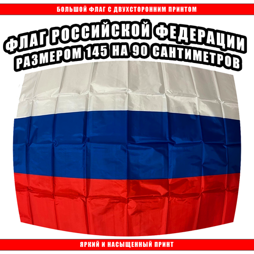 Флаг России 145 х 90 см / Большой Российский Флаг флаг великобритании большой 140 см х 90 см