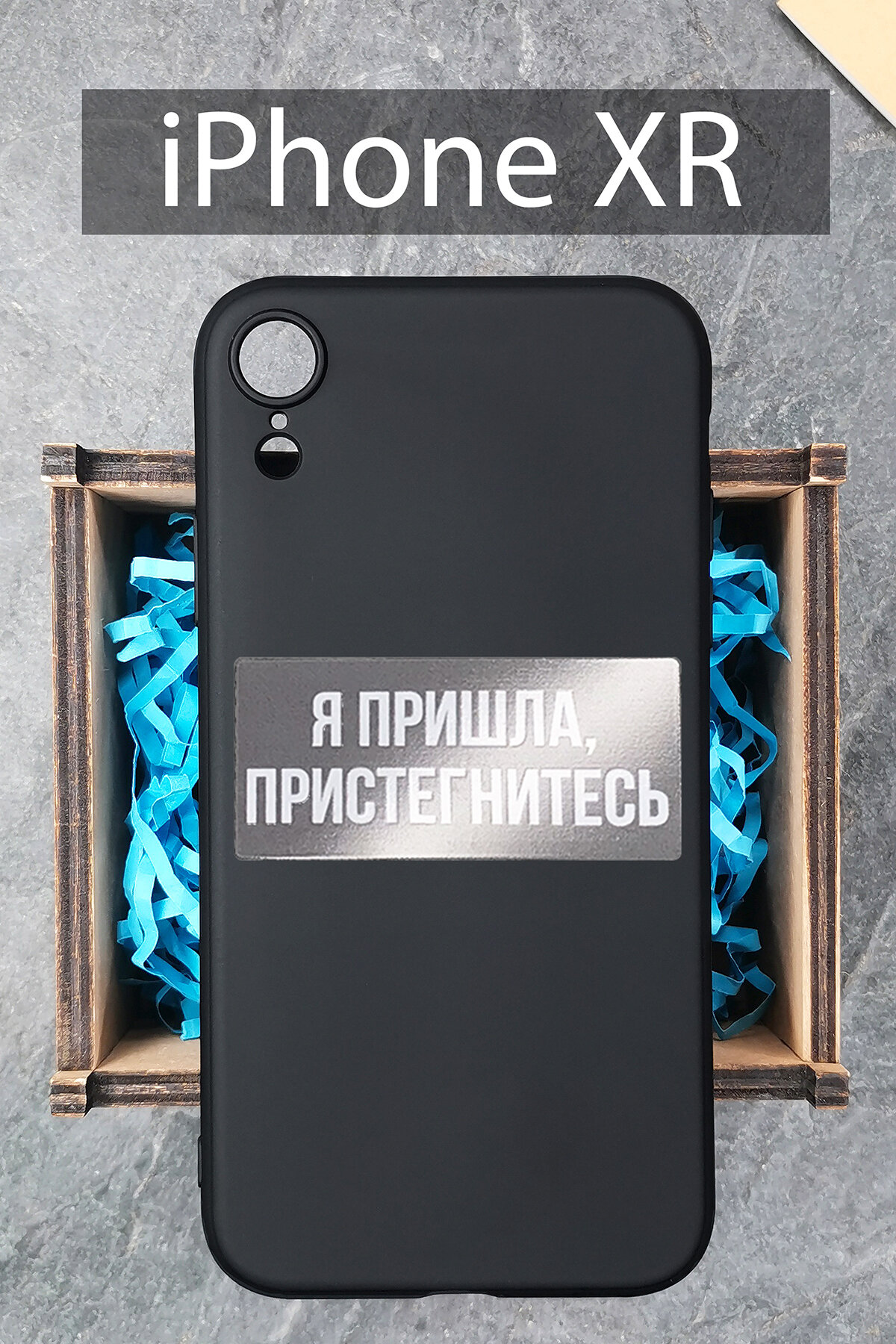 Силиконовый чехол Я пришла, пристегнитесь для iPhone XR черный / Айфон XR