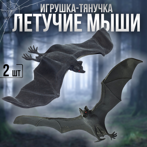 Игрушки фигурки тянучки резиновые Летучие мыши 2 шт. игрушки резиновые фигурки тянучки осьминоги 19 см набор 3 штуки