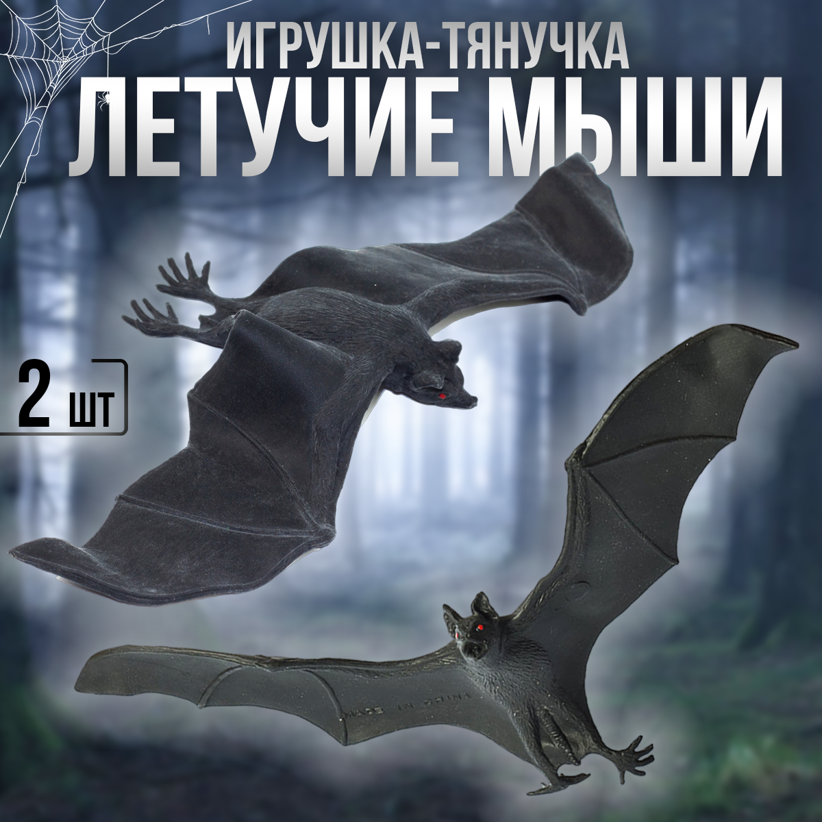 Игрушки фигурки тянучки резиновые Летучие мыши 2 шт.