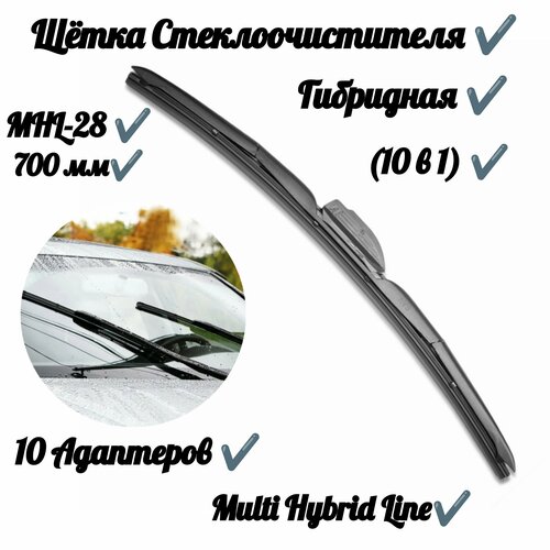 Щетка стеклоочистителя Multi Hybrid Line (10 в 1) MHL-28 (70 см)