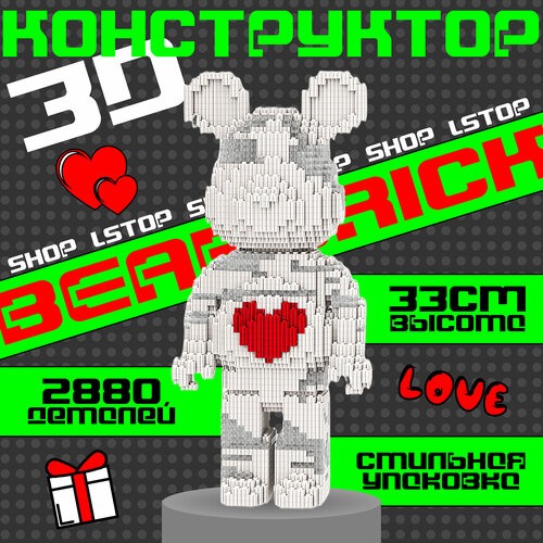 3D конструктор пластиковый медведь BearBrick белый с сердцем 33 см