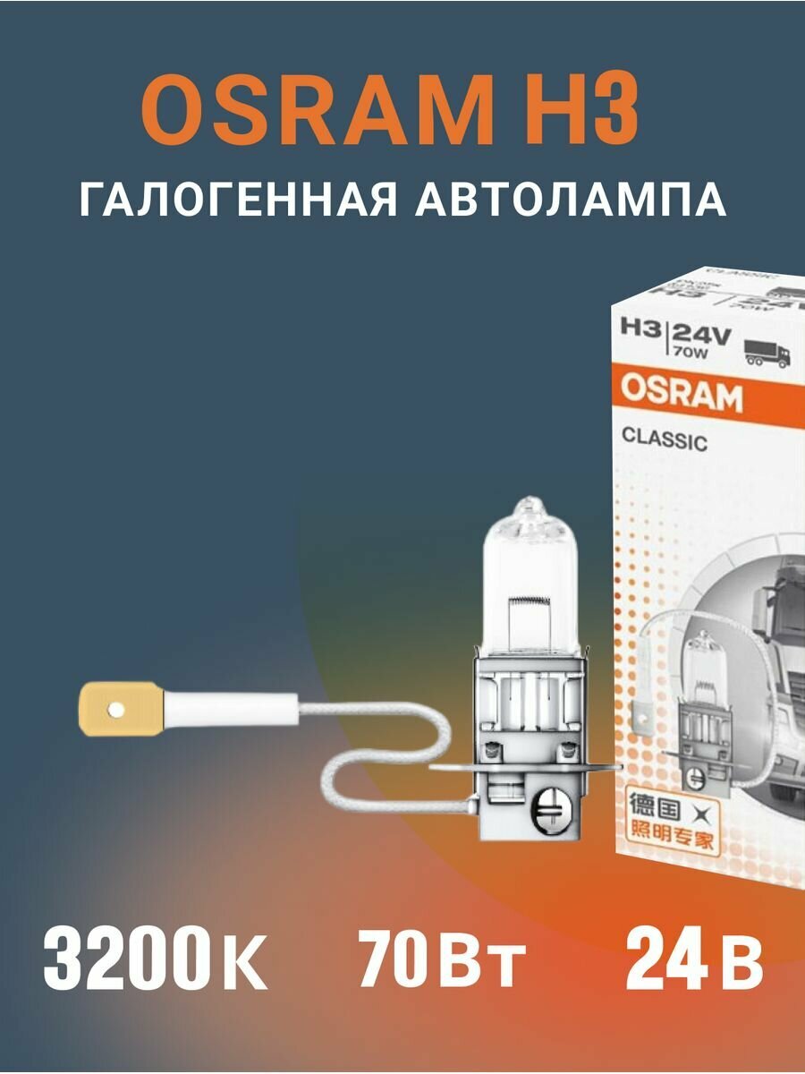 Галогенная лампа Osram H3 (70W 24V) 1шт. 64156