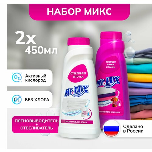 Кислородный пятновыводитель + кислородный отбеливатель Mr.LUX, микс набор 2 шт.