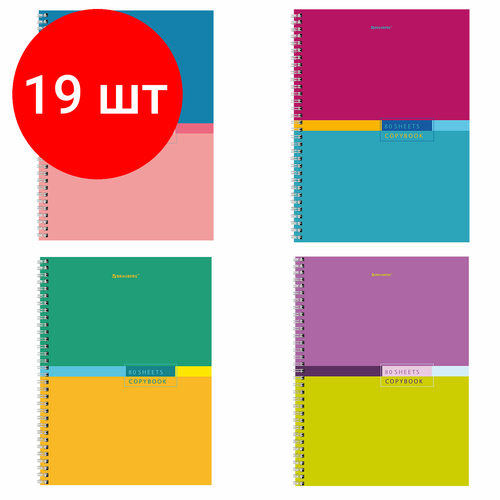 Комплект 19 шт, Тетрадь А4, 80 л, BRAUBERG, гребень, клетка, обложка твердая, Color, 404055