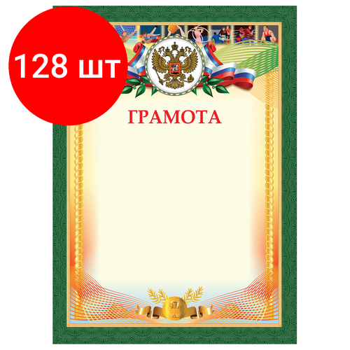 Комплект 128 шт, Грамота Спортивная, А4, плотная мелованная бумага 200 г/м2, для лазерных принтеров, золотая, STAFF, 128901 бланк спортивная грамота а4 hatber