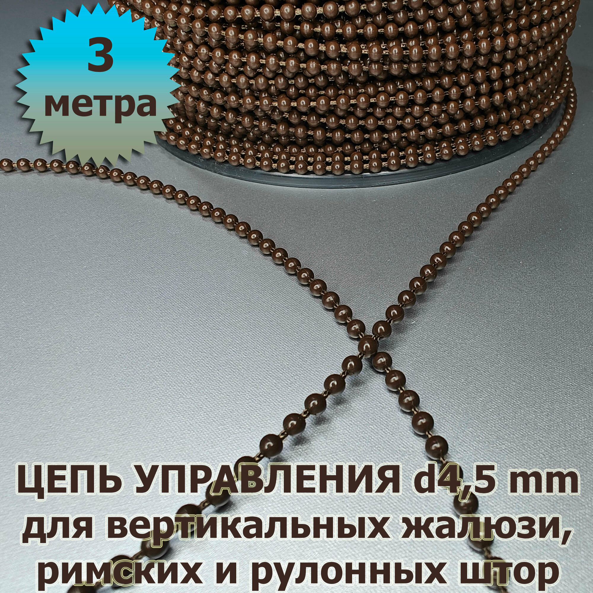Цепочка (цепь) для вертикальных жалюзи, римских и рулонных штор диаметр 4,5 мм 3 метра коричневая