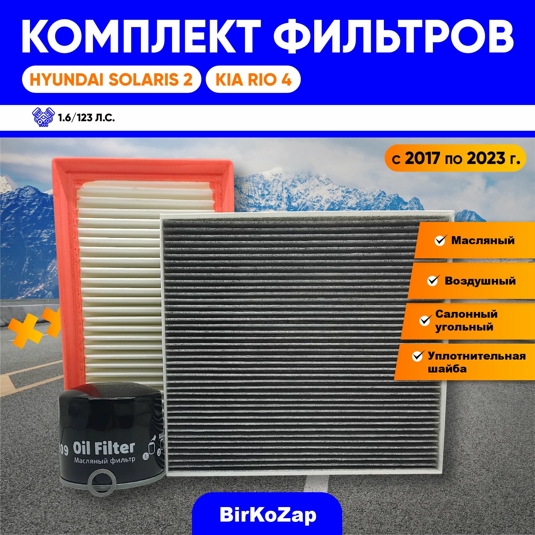фото Комплект фильтров на Hyundai Solaris 2, KIA RIO 4 с 2017 по 2023 год c двигателем 1.6 123 л. с.(фильтр масляный+воздушный+салонный угольный+прокладка под сливную пробку)