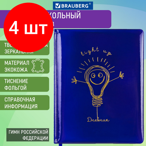 Комплект 4 шт, Дневник 1-11 класс 48 л, кожзам (твердая с поролоном), фольга, BRAUBERG HOLIDAY, Good Idea, 106567