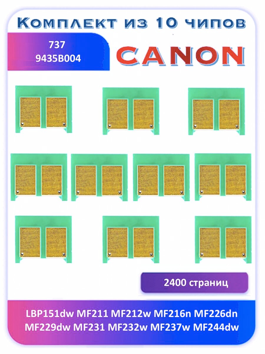 Чип Canon 737 LBP151dw MF211 MF212w MF216n 2400 страниц