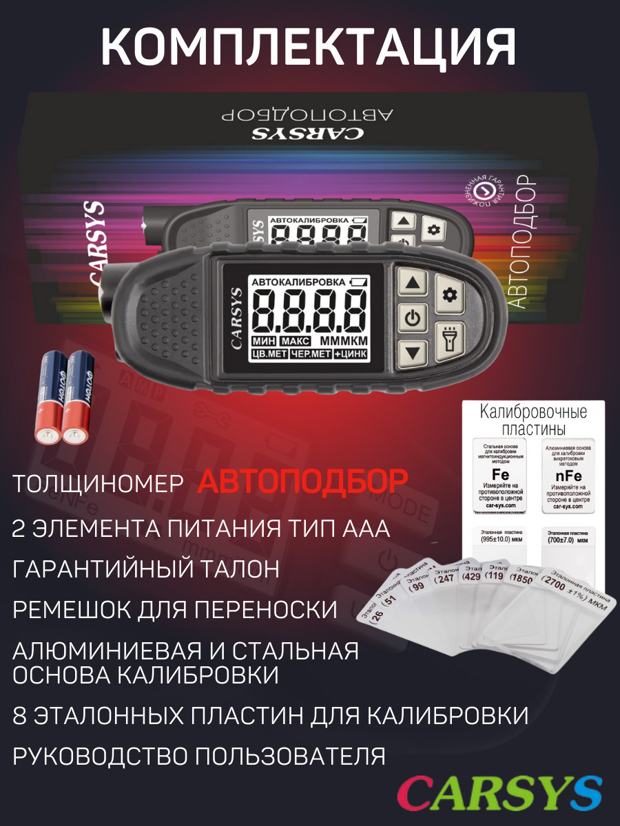 Толщиномер CARSYS автоподбор с противоударным чехлом, Al/Fe + Цинк, фонарик + УФ до 3500 мкм — фото 19