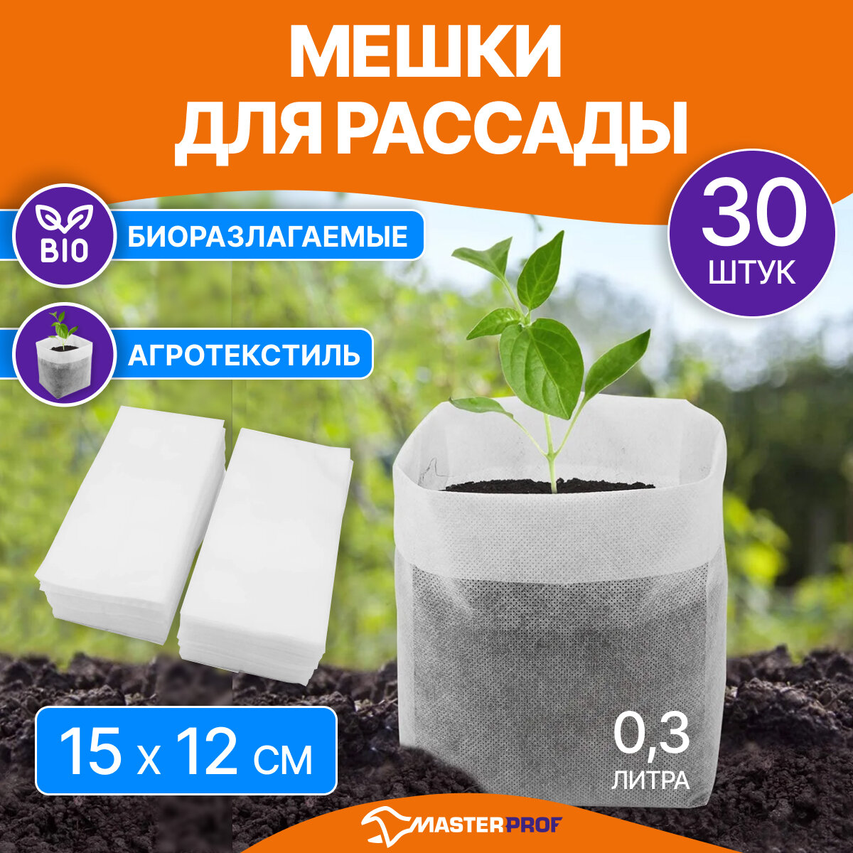 Мешки пакеты текстильные горшки стаканчики для рассады биоразлагаемые MasterProf, 135 х 55 х 55 мм, агротекстиль, 30 шт.
