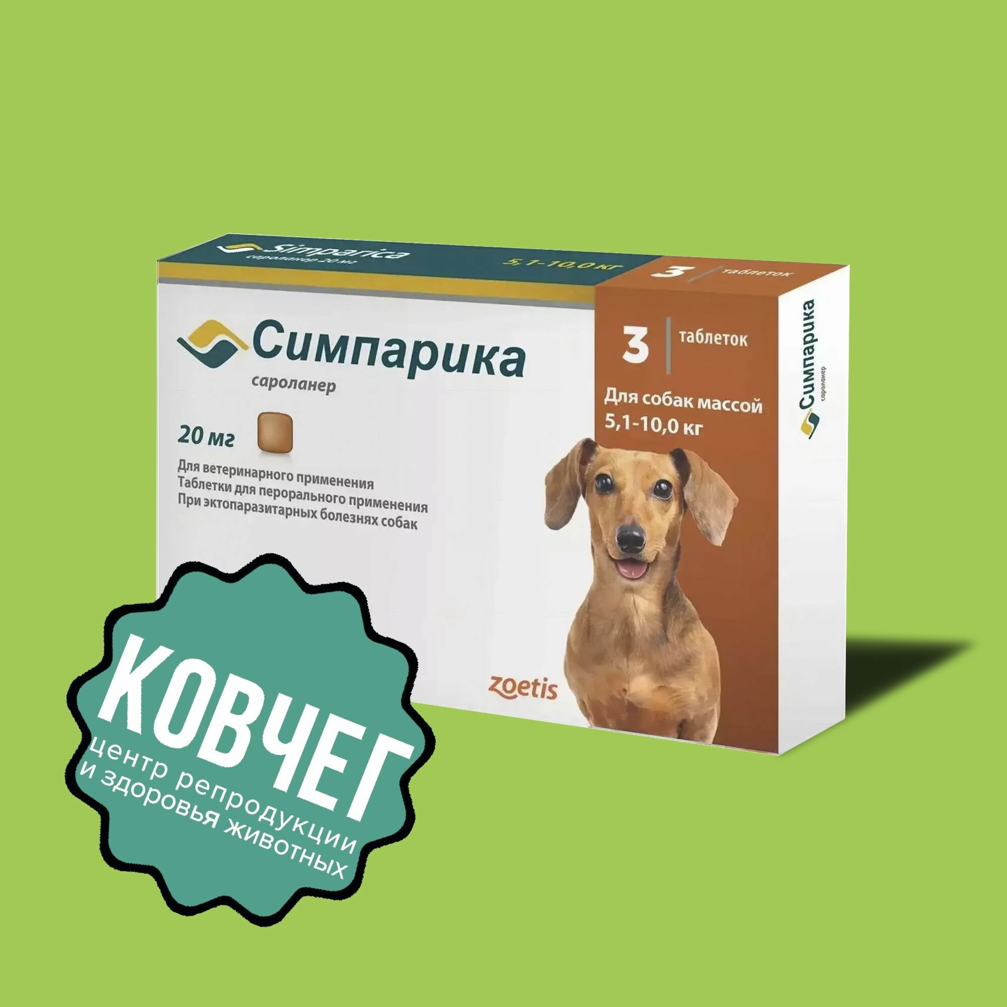 Симпарика 20 мг; 5,1-10 кг