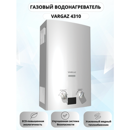 Газовый водонагреватель Vargaz 4310 1010000₽