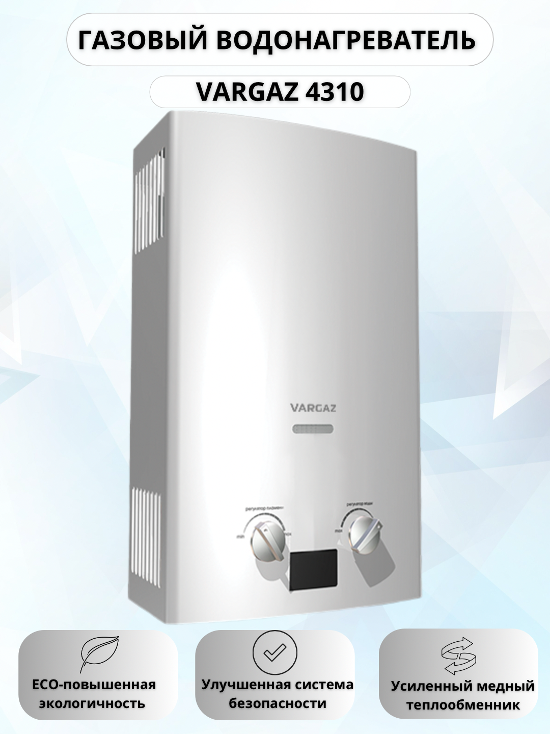 фото Газовый водонагреватель Vargaz 4310