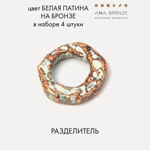 Изображение товара Разделитель, набор колечек 4 штуки, авторская фурнитура для украшений б0205(4)