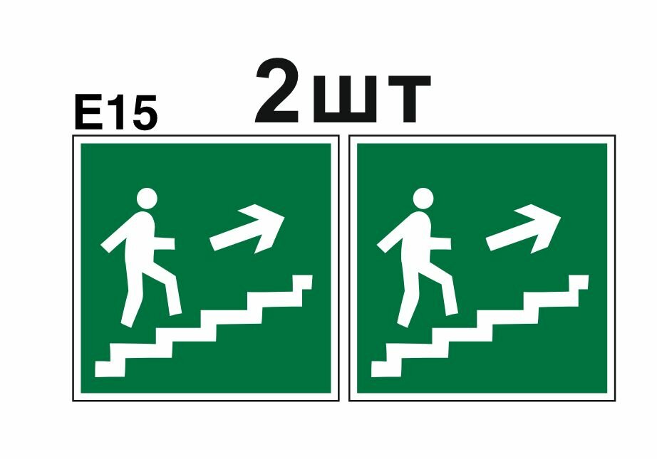 Эвакуационные знаки. Е15 направление к эвакуационному выходу по лестнице вверх направо ГОСТ 12.4.026-2015 100мм 2шт