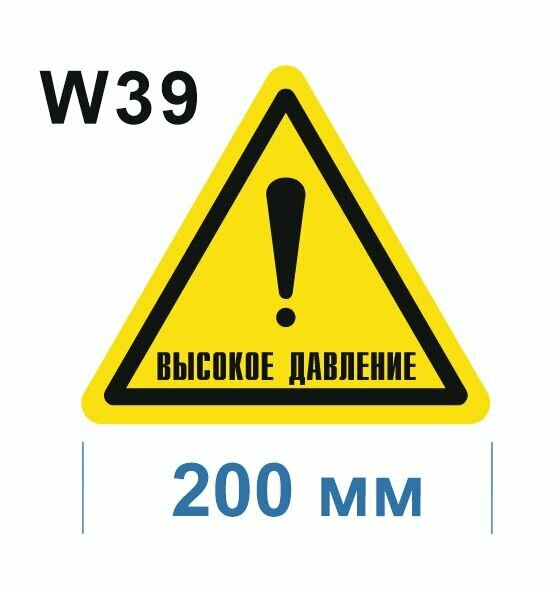 Предупреждающие знаки W39 Осторожно. Высокое давление ГОСТ 12.4.026-2015 200мм 1шт