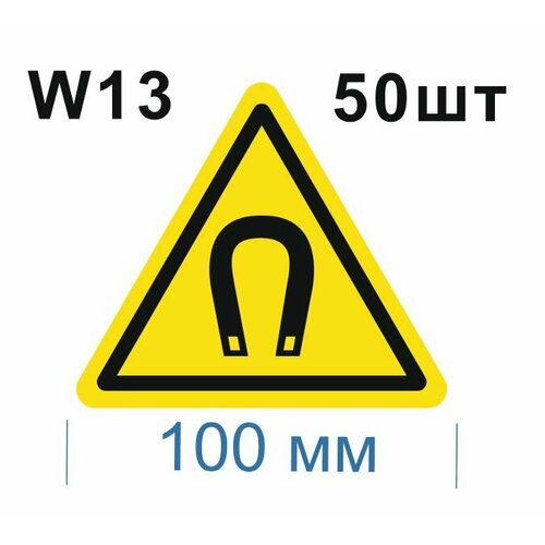 Предупреждающие знаки W13 Внимание магнитное поле ГОСТ 12.4.026-2015 100мм 50шт