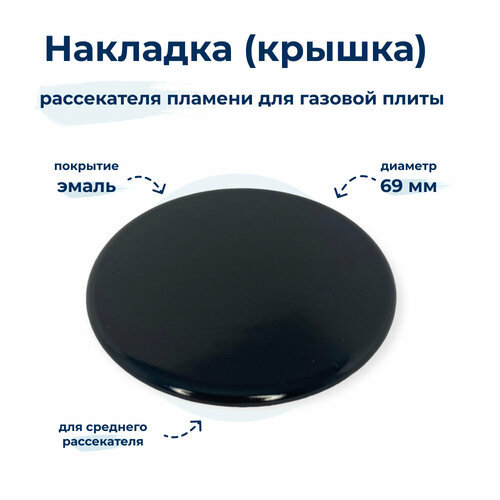 крышка рассекателя пламени для плиты gorenje горенье 693887 Крышка рассекателя (средняя) для газовой плиты Gorenje 222618