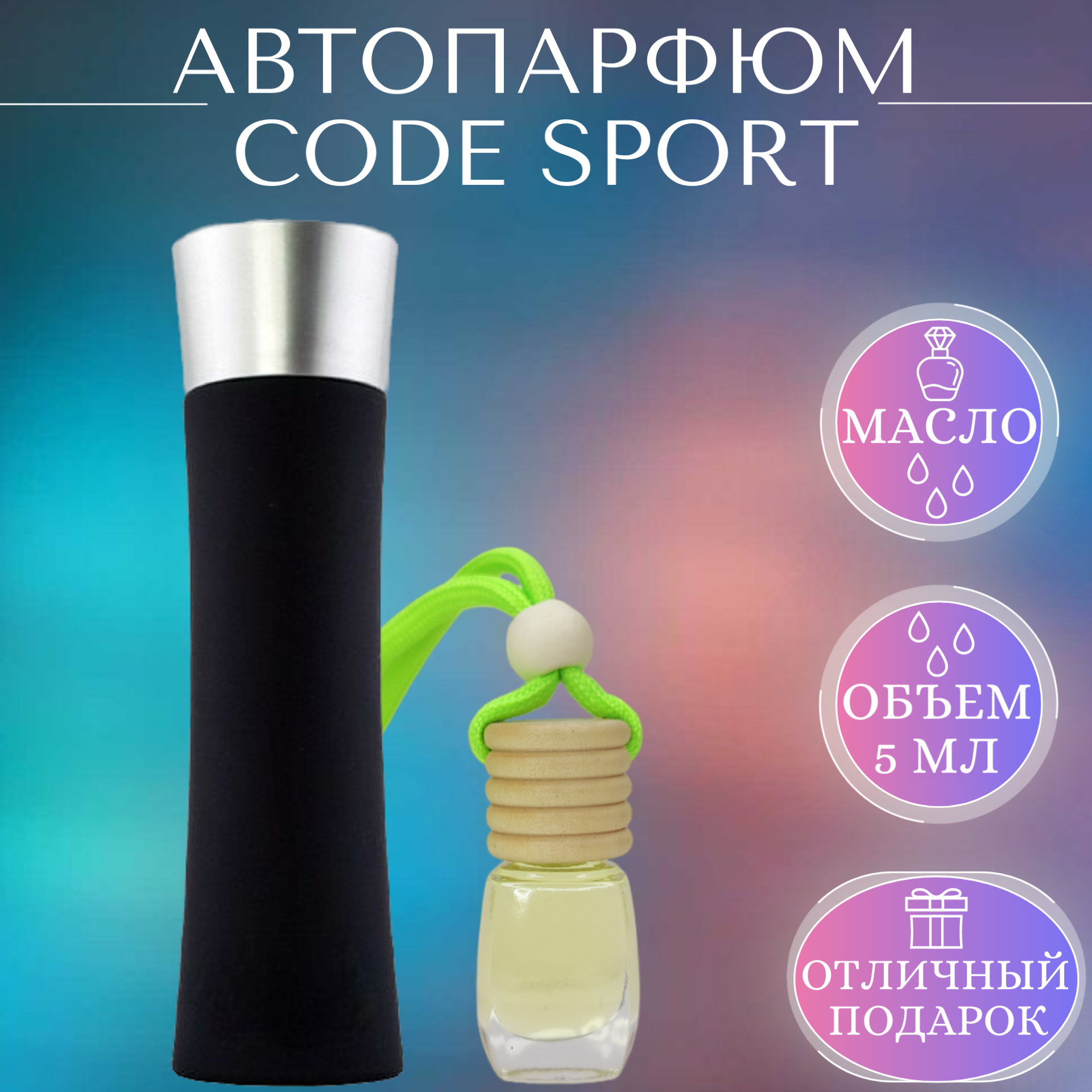 Ароматизатор для автомобиля Code Sport; Timeless Perfume; Код Спорт автопарфюм 5 мл