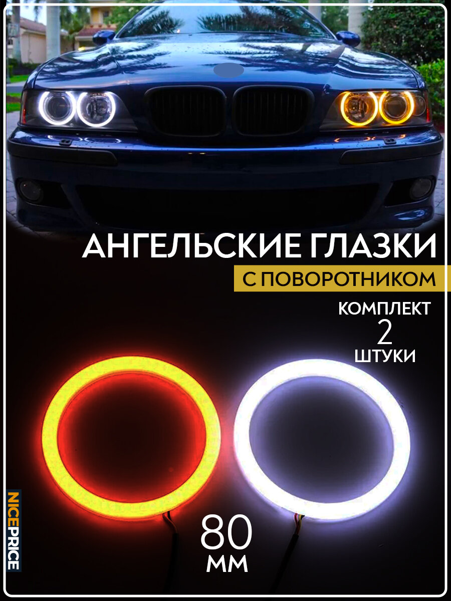 Комплект ДХО LED Ангельские глазки с поворотником 80мм